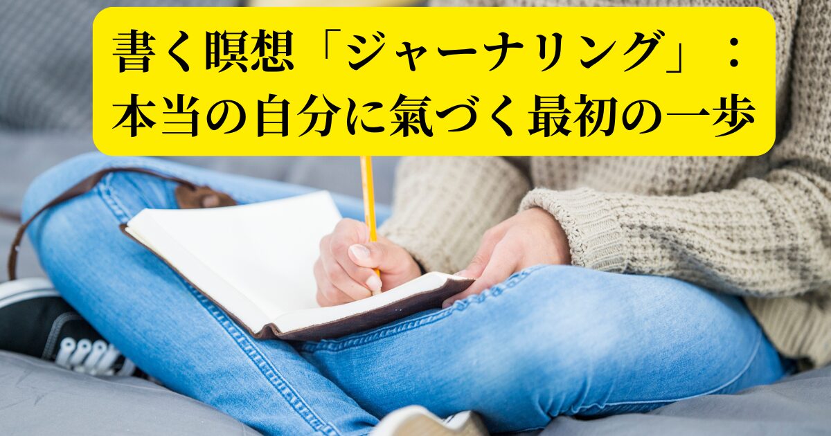 書く瞑想　ジャーナリング　本当の自分に氣づく最初の一歩